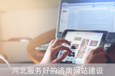 河北服務好的濟南網(wǎng)站建設(濟南網(wǎng)站關鍵排名)