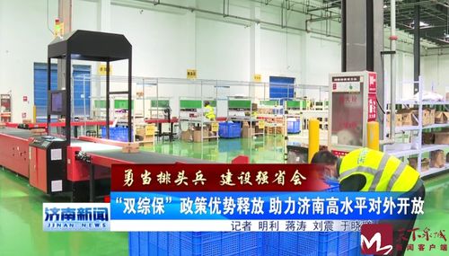 勇當排頭兵 建設強省會 雙綜保 政策優(yōu)勢釋放 助力濟南高水平對外開放
