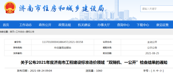 2021年度濟南市工程建設標準造價領域“雙隨機、一公開”檢查結果公布