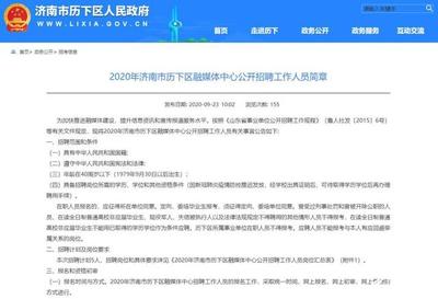 40周歲以下、招5人…濟南市歷下區融媒體中心公開招聘工作人員啦!